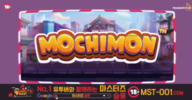 모치몬