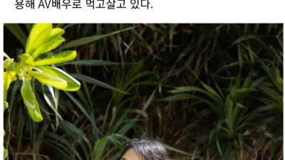 공무원 그만두고 AV 여배우가 된 이유